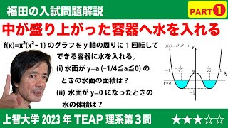 福田の数学〜上智大学2023年TEAP利用型理系第3問Part1〜容器に水を入れる