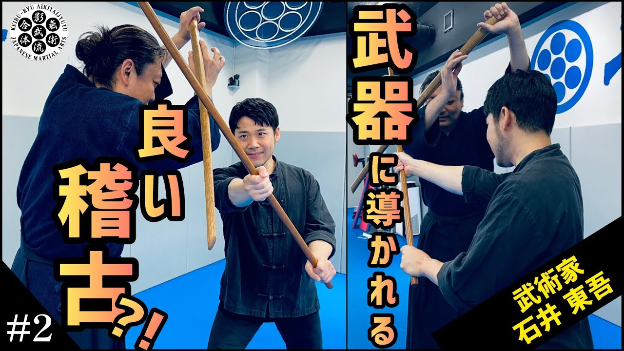 #2)石井東吾絶賛🔥武器が導く稽古？影武流の身体操作を