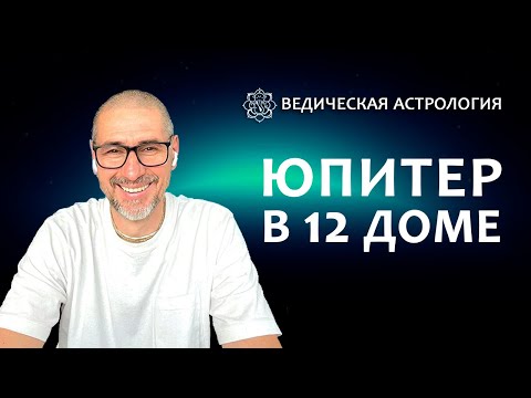 Юпитер В 12 Доме.