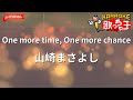 【ガイドなし】One more time, One more chance/山崎まさよし【カラオケ】