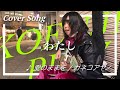 KOENJI PLAY / わたし - vol3 『愛のままを / カネコアヤノ』