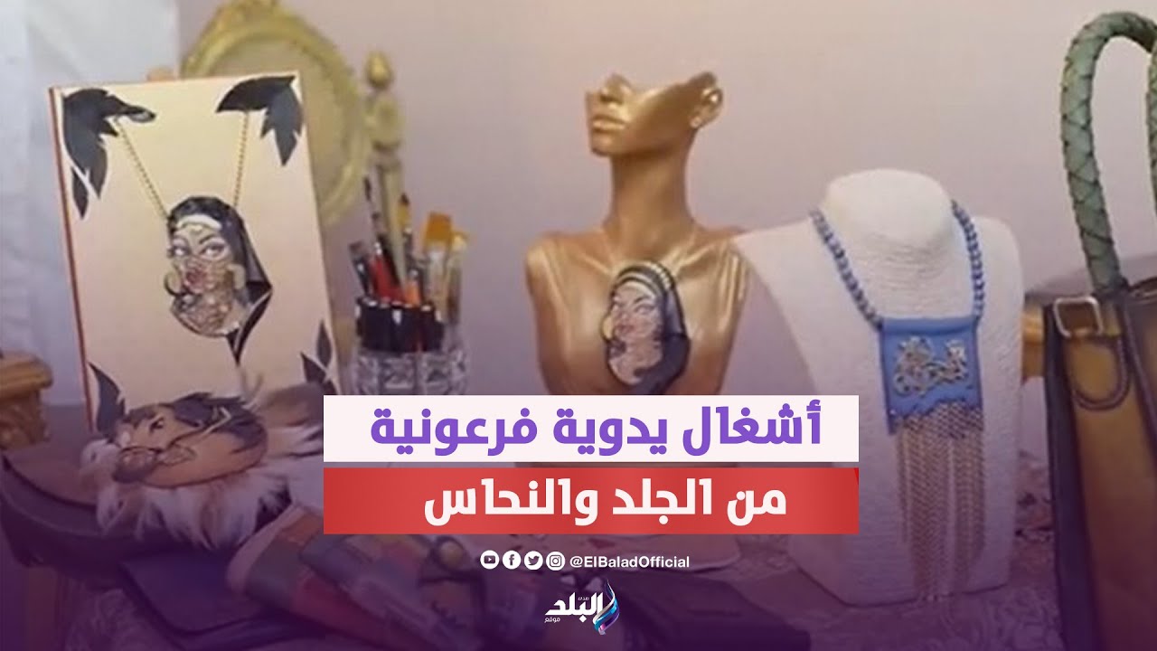 أشغال يدوية فرعونية .. جماليات تشكيل النحاس والجلد في الاكسسوارات