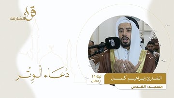 دعاء الوتر ليلة 14 رمضان || القارئ إبراهيم كمال || مسجد  القدس