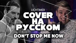 Queen - Don't Stop Me Now на Русском (Cover)