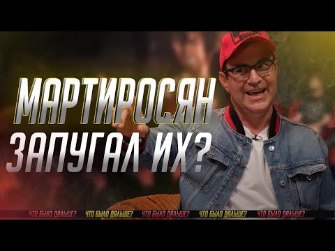 Почему не осилили Гарика Мартиросяна? | ЧТО БЫЛО ДАЛЬШЕ