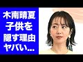 【驚愕】木南晴夏が夫・玉木宏との子供を隠し続けた理由...離婚間近の結婚生活に驚きを隠せない...「セクシー田中さん」で活躍した女優の子供の現在がヤバすぎた...