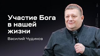 Василий Чудинов: Участие Бога в нашей жизни (9 мая 2024)