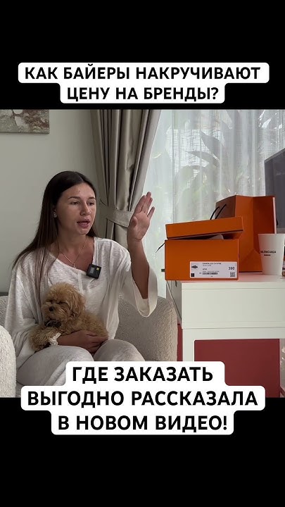 Поделилась своим опытом и покупкой брендов в новом видео! Бегите ...