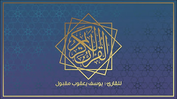 سورة العاديات | 100 | للقارئ : يوسف يعقوب مقبول