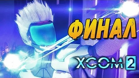 ФИНАЛ ► XCOM 2 Прохождение |27|