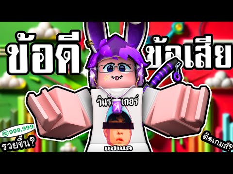 10 ข้อดี ข้อเสีย เกมส์ Roblox เกมส์ที่จะเปลี่ยนชีวิตคุณ!