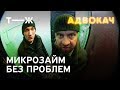 Микрозайм без проблем | Адвокач