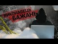 Перший Кіберсталкер | Виконавець Бажань