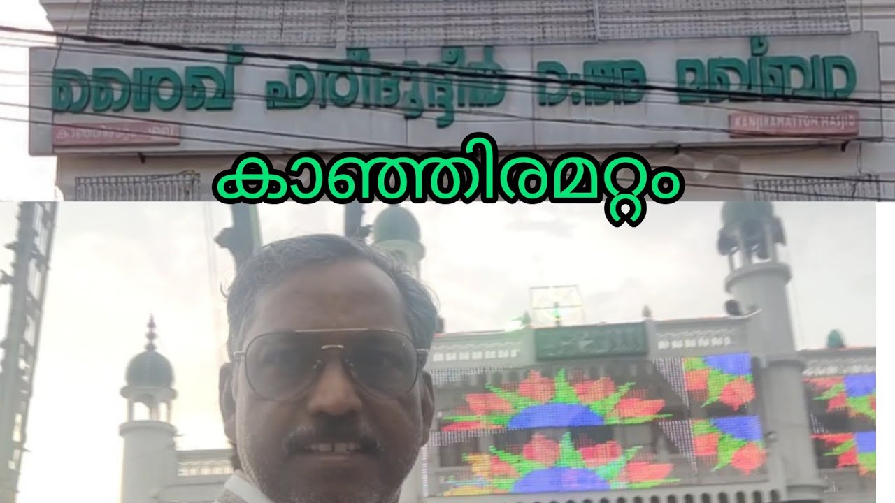 ശൈഖ് ഫരീദുദ്ദീൻ മഖ്ബറ കാഞ്ഞിരമറ്റം /Sheikh Sharifuddin maqbara kanjiramattam