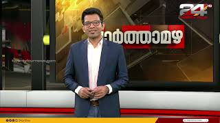 വാർത്താ മഴ | VARTHAMAZHA |  01April | 2023 | Vijayakumar | 24 NEWS