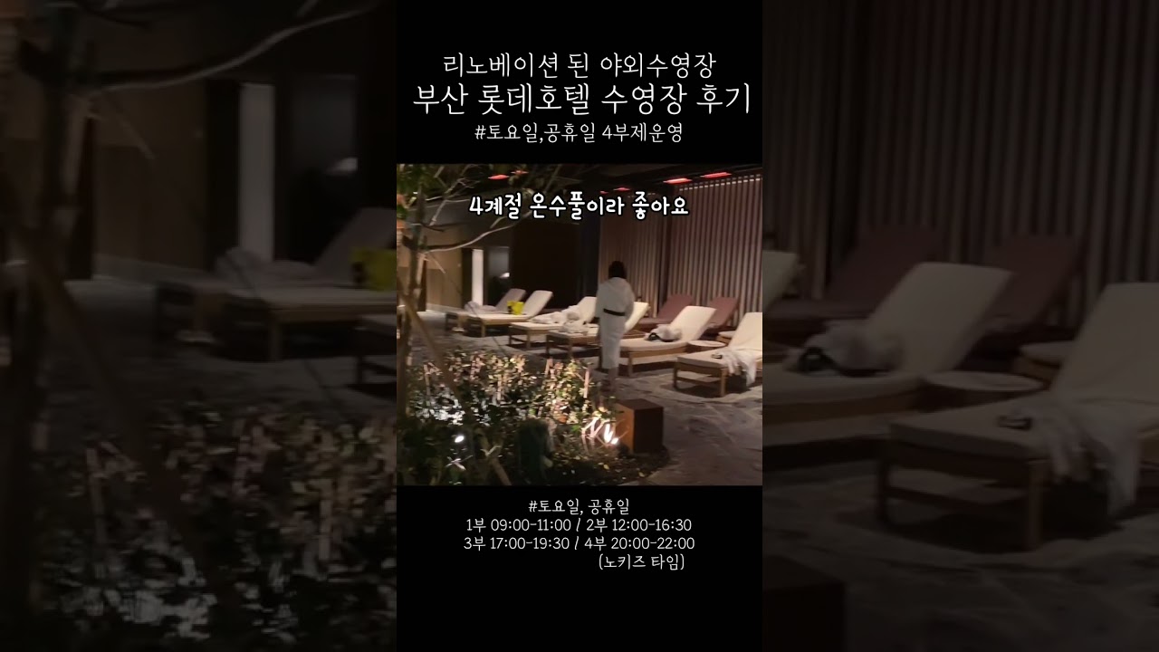 부산 롯데호텔 리노베이션 된 야외수영장 솔직후기 #shorts #부산여행 #롯데호텔