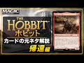 【MTG元ネタ解説】『マジック:ザ・ギャザリング | ホビット』〜帰還編〜【マジック:ザ・ギャザリング】