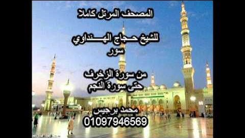 المصحف المرتل كاملا | الشيخ حجاج الهنداوي |  من سورة الزخرف حتى سورة النجم |