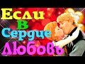 💋 Если в Сердце Живет Любовь 💝 🌹 Шикарный Клип о Любви 💋 Такого Вам не покажут по ТВ 🎥 🍓