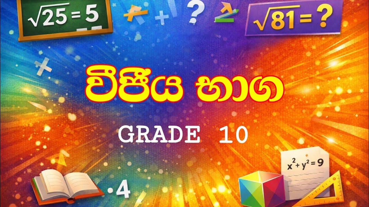 වීජීය භාග | Grade 10