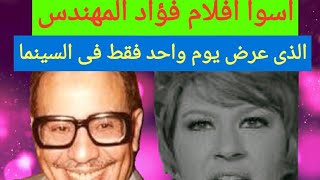 تعرف على أسوأ افلام فؤاد المهندس الذى عرض يوم واحد فقط فى السينما