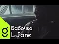 L-Jane - Бабочка (official video)