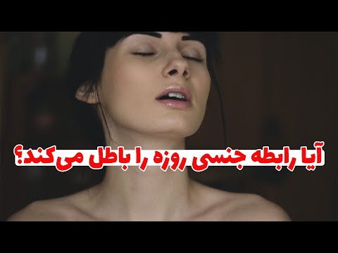 استفتائات از مراجع تقلید در مورد رابطه جنسی در ماه رمضان