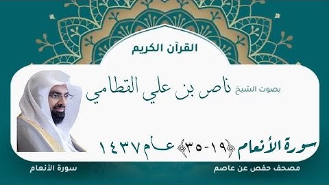 سورة الأنعام (١٩ - ٣٥) بصوت ناصر القطامي ، عام ١٤٣٧ هجري