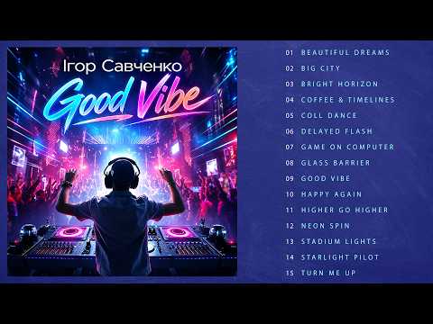 Ігор Савченко - Good Vibe (Альбом 2026)