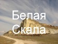 Белая скала: гроты и окаменелости.