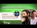 Гипноз. Бесовское воздействие или терапевтическое средство? Священник и психолог.