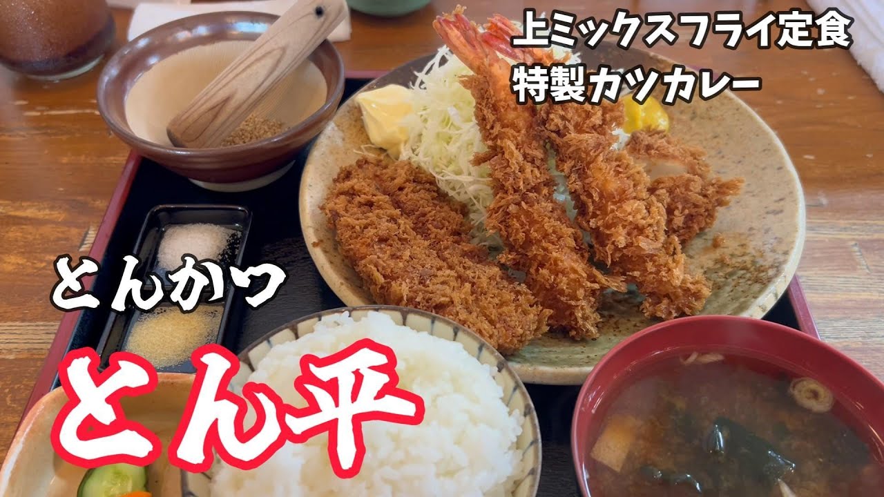 うまい柔らかヒレカツ　とんかつ　とん平　【50代おっさんの日常編】