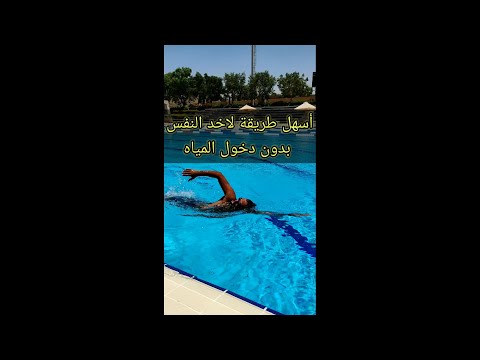 تعليم السباحة وكيفية أخذ النفس الجانبي بسهولة 