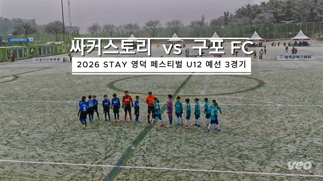 [싸커스토리 U12] 260224 STAY 영덕 동계 페스티벌 예선 3경기 VS 부산 구포FC