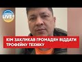 Кім звернувся до тих, хто володіє ворожою технікою та боєприпасами