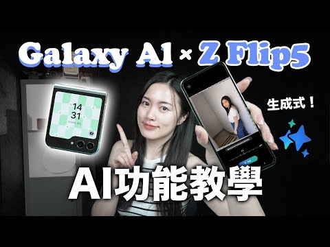 免費升級！三星AI全教學 舊機型也可以用！ Z Flip5 Galaxy AI