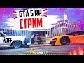 СТРИМ С ВЕБКОЙ GTA 5 RP (GTA5RP RICHMAN/SAMP-RP/ТУЛЕВО ОГРАБЫ) ЗАЛЕТАЙ БЫСТРЕЕ! НАБОР МОДЕРАТОРОВ