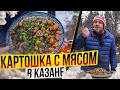 🐷 СВИНИНА С КАРТОШКОЙ или КАЗАН КЕБАБ В КАЗАНЕ 🔥🥩