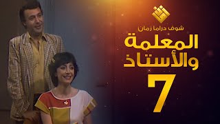 مسلسل المعلمة والأستاذ الحلقة 7 - إبراهيم مرعشلي - هند أبي اللمع