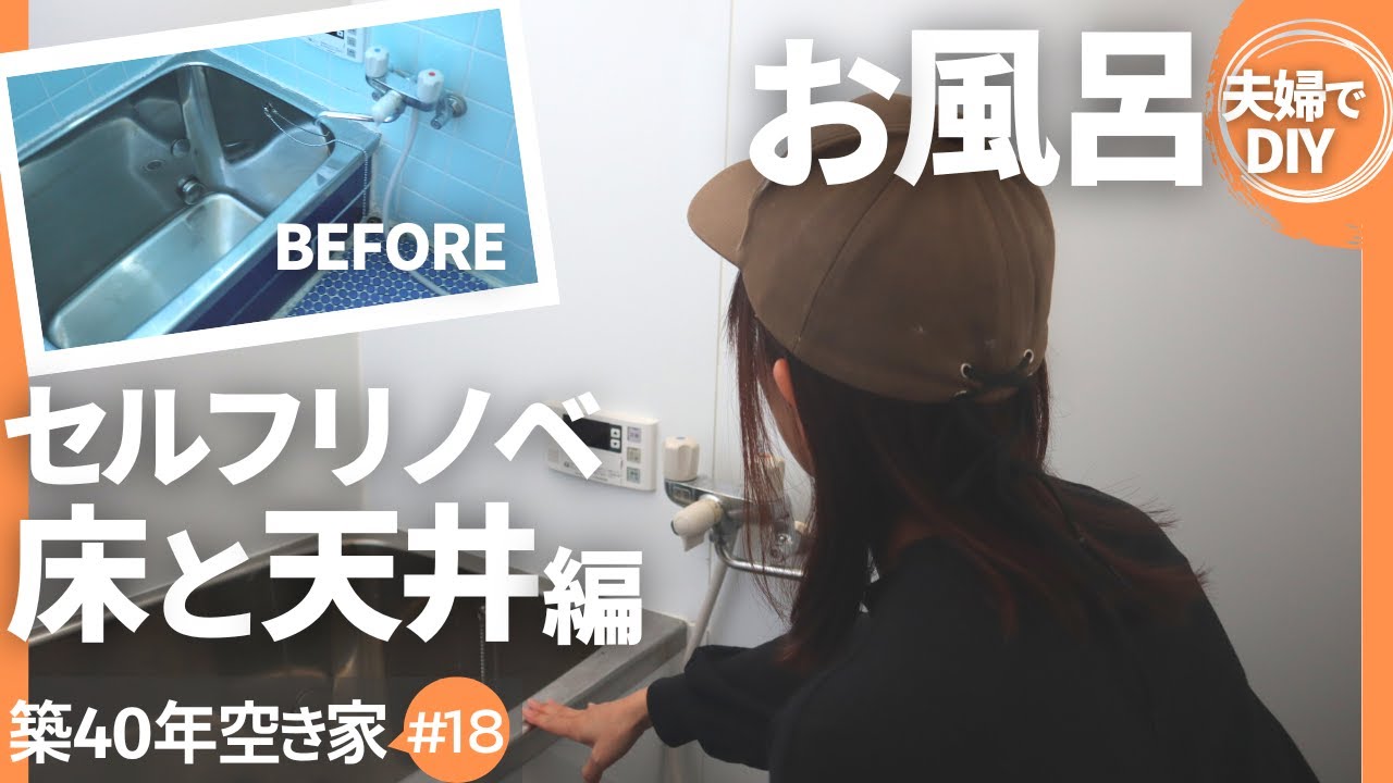 DIY】お風呂 タイル床からシートの床へチェンジ｜天井の塗装も