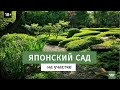 Японский сад на участке//  16+