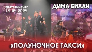 Дима Билан - Полуночное такси (Екатеринбург, ККТ 