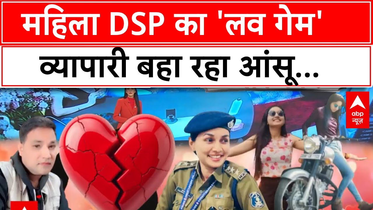 DSP Love Case:  महिला DSP  के इश्क में फंस गया रायपुर का व्यापारी ! | Chhatisgarh  News | Love CASE