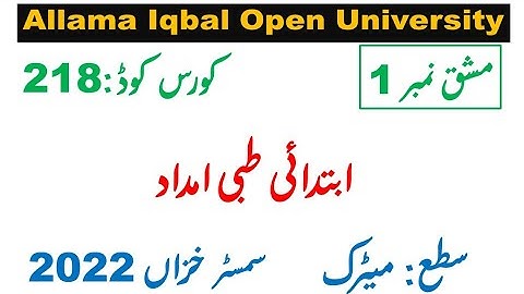 AIOU Code 218 Solved Assignment 1 of AUTUMN 2022 || Subject First Aid ابتدائی طبی امداد