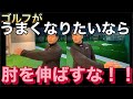 【ゴルフスイング】腕を伸ばし切っていると上手くなりません!肩甲骨から背中まで使えるスイングを身につけよう!!