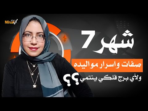 ما هو برج شهر  و ما هى اسرار مواليد شهر  و صفات مواليد شهر  اعرف شهر يوليو برج ايه