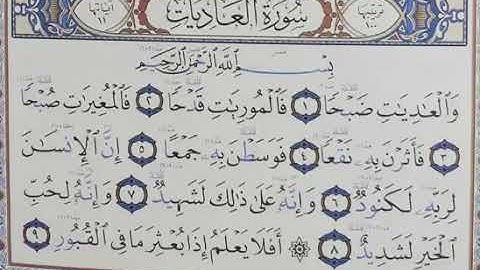 ‏تلقين سورة العاديات            رواية حفص عن عاصم الشيخ دريد ابراهيم الموصلي