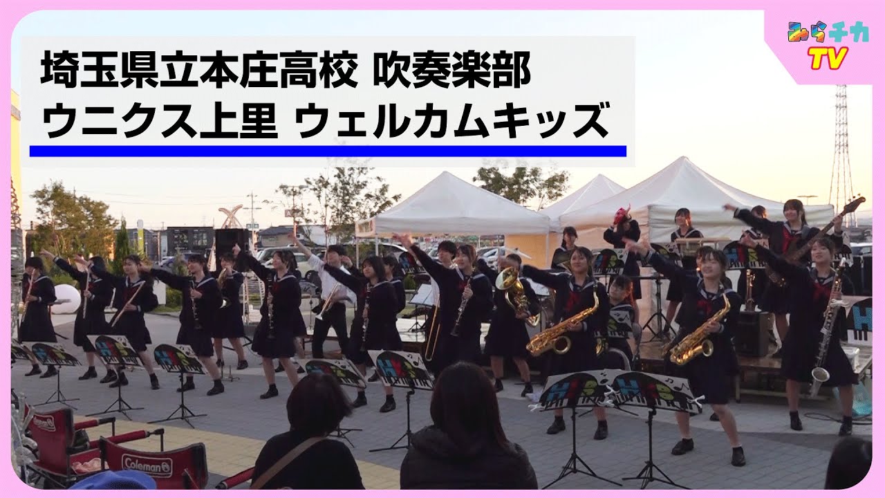 埼玉県立本庄高校吹奏楽部　ウニクス上里 ウェルカムキッズ