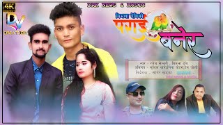 Parai Baner New Lok Dohori Song By Ramesh Century & Bimala Devi Ft.Sushil,Mina,Hem