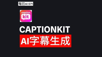 每日AI 071 - CaptionKit：AI视频字幕